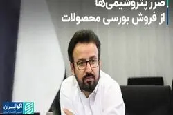 ضرر پتروشیمی‌ها از فروش بورسی محصولات