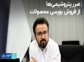 ضرر پتروشیمی‌ها از فروش بورسی محصولات