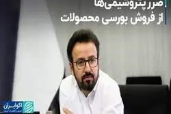 ضرر پتروشیمی‌ها از فروش بورسی محصولات