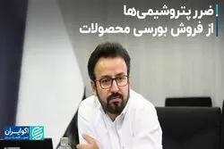 ضرر پتروشیمی‌ها از فروش بورسی محصولات