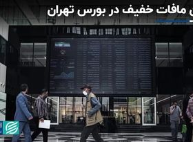 بهبود جزئی بورس در روز آشتی حقیقی‌ها