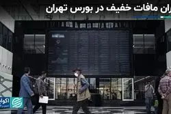 بهبود جزئی بورس در روز آشتی حقیقی‌ها