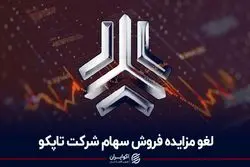  لغو مزایده فروش سهام شرکت تاپکو