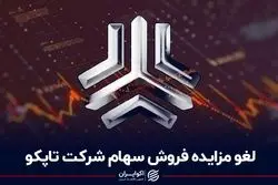  لغو مزایده فروش سهام شرکت تاپکو