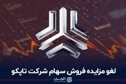  لغو مزایده فروش سهام شرکت تاپکو