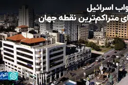 خواب اسرائیل براى متراکم‌ترین نقطه جهان