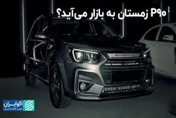 P90 زمستان به بازار می‌‌آید؟