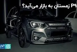 P90 زمستان به بازار می‌‌آید؟