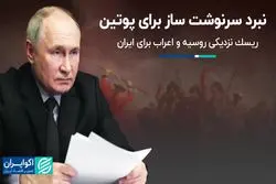  نبرد سرنوشت‌ساز برای پوتین/ ریسک نزدیکی روسیه و اعراب برای ایران
