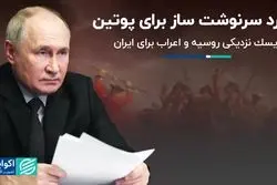  نبرد سرنوشت‌ساز برای پوتین/ ریسک نزدیکی روسیه و اعراب برای ایران