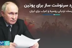 نبرد سرنوشت‌ساز برای پوتین/ ریسک نزدیکی روسیه و اعراب برای ایران