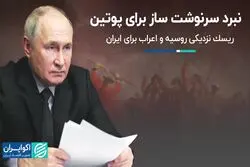  نبرد سرنوشت‌ساز برای پوتین/ ریسک نزدیکی روسیه و اعراب برای ایران