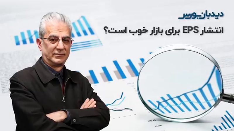 تحلیل بورس ایران| انتشار EPS برای بازار خوب است؟