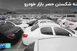نقشه شکستن حصر بازار خودرو