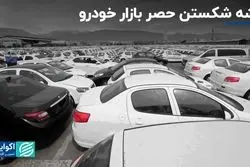 نقشه شکستن حصر بازار خودرو