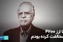 با ارز 4200 مخالفت کرده بودم