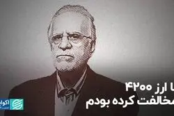 با ارز 4200 مخالفت کرده بودم