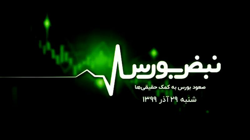 صعود بورس به کمک حقیقی‌ها