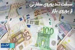 سبقت تند یوروی سفارتی از یوروی بازار