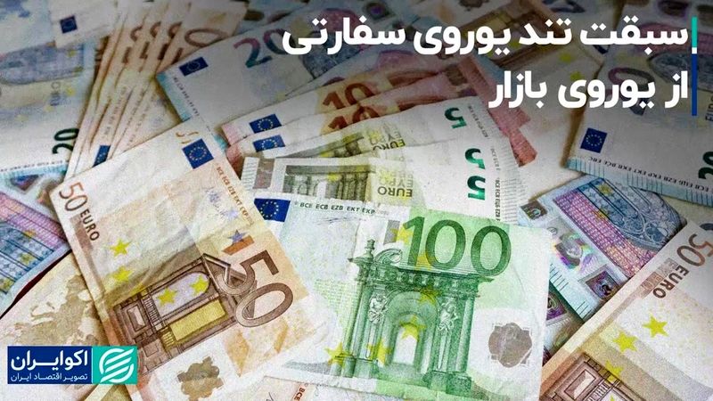 سبقت تند یوروی سفارتی از یوروی بازار