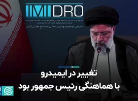 تغییر در ایمیدرو با هماهنگی رئیس جمهور بود