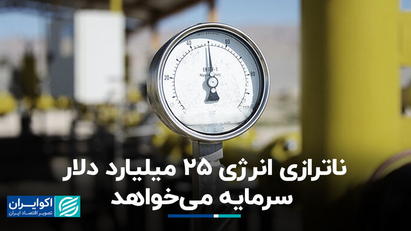 ناترازی انرژی 25 میلیارد دلار سرمایه می‌خواهد