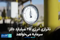 ناترازی انرژی 25 میلیارد دلار سرمایه می‌خواهد