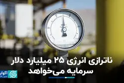 ناترازی انرژی 25 میلیارد دلار سرمایه می‌خواهد