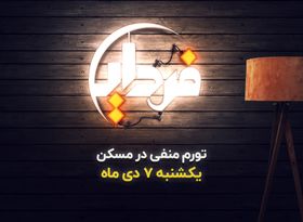 تورم آذرماه مسکن منفی است!