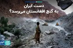 دست ایران به گنج افغانستان می‌رسد؟