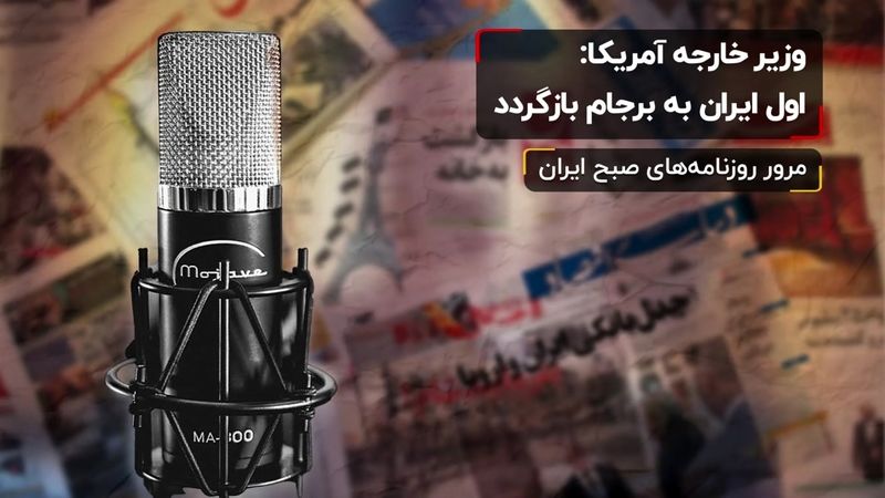 وزیر خارجه آمریکا: اول ایران به برجام بازگردد