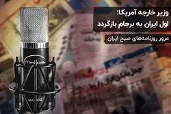 وزیر خارجه آمریکا: اول ایران به برجام بازگردد