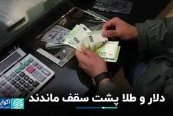 دلار و طلا پشت سقف ماندند