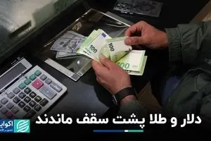 دلار و طلا پشت سقف ماندند