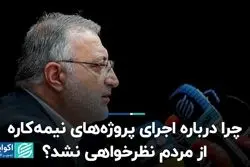 چرا درباره اجرای پروژه‌های نیمه‌کاره از مردم نظرخواهی نشد؟