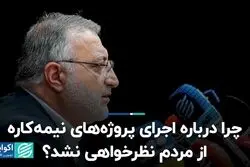 چرا درباره اجرای پروژه‌های نیمه‌کاره از مردم نظرخواهی نشد؟