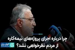 چرا درباره اجرای پروژه‌های نیمه‌کاره از مردم نظرخواهی نشد؟