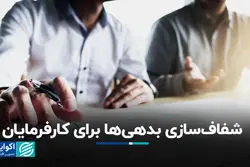 شفاف‌سازی بدهی‌ها برای کارفرمایان