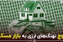 کوچ نهنگ های ارزی به بازار مسکن