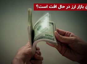 عمق بازار ارز در حال افت است؟