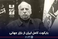 بایکوت کامل ایران از بازار جهانی