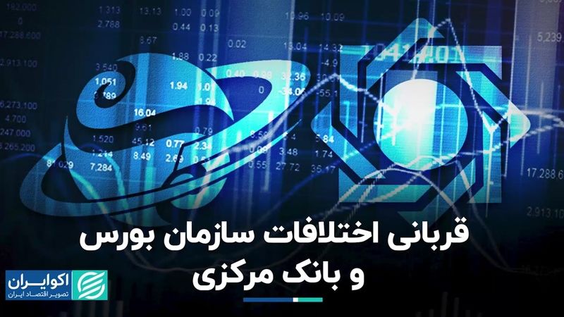 قربانی اختلافات سازمان بورس و بانک مرکزی   