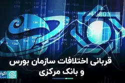 قربانی اختلافات سازمان بورس و بانک مرکزی   