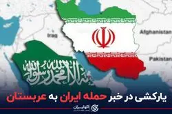 یارکشی در خبر حمله ایران به عربستان