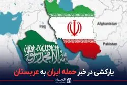 یارکشی در خبر حمله ایران به عربستان