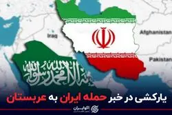 یارکشی در خبر حمله ایران به عربستان