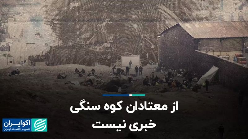 از معتادان کوه سنگی خبری نیست