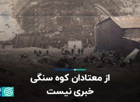 از معتادان کوه سنگی خبری نیست