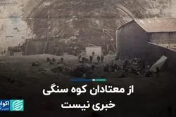 از معتادان کوه سنگی خبری نیست