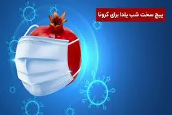  پیچ سخت شب یلدا برای کرونا